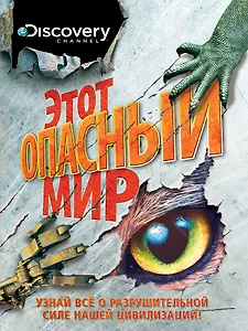 Этот опасный мир