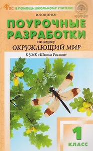 Окружающий мир. 1 класс. Поурочные разработки к УМК "Школа России"