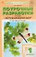 Окружающий мир. 1 класс. Поурочные разработки к УМК "Школа России" — 3142493 — 1