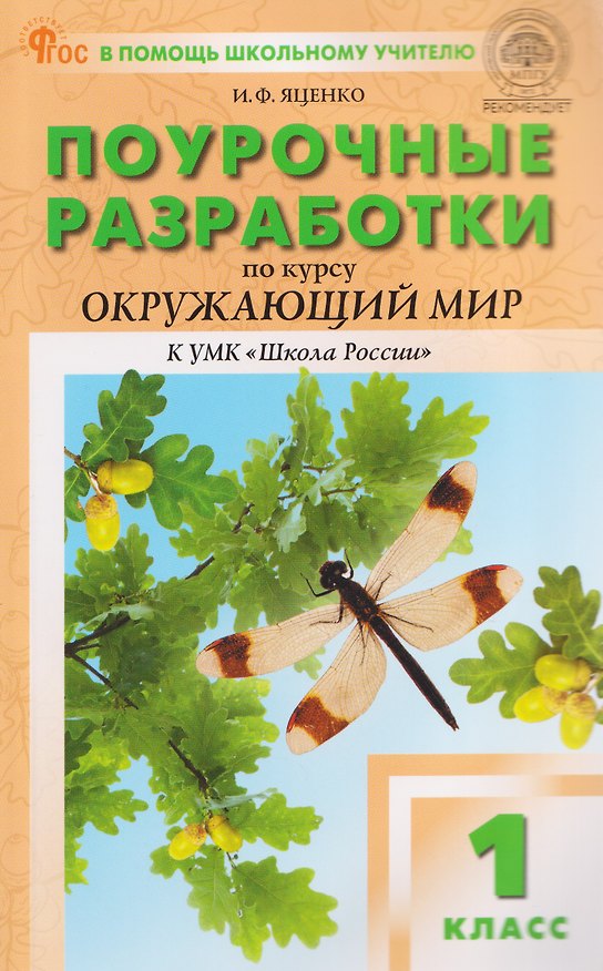 Книга Окружающий мир. 1 класс. Поурочные разработки к УМК "Школа России" (Ирина Яценко) — 1