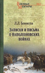 Записки и письма о Наполеоновских войнах