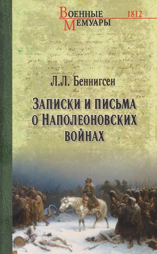 Книга Записки и письма о Наполеоновских войнах (Леонтий Беннигсен) — 1