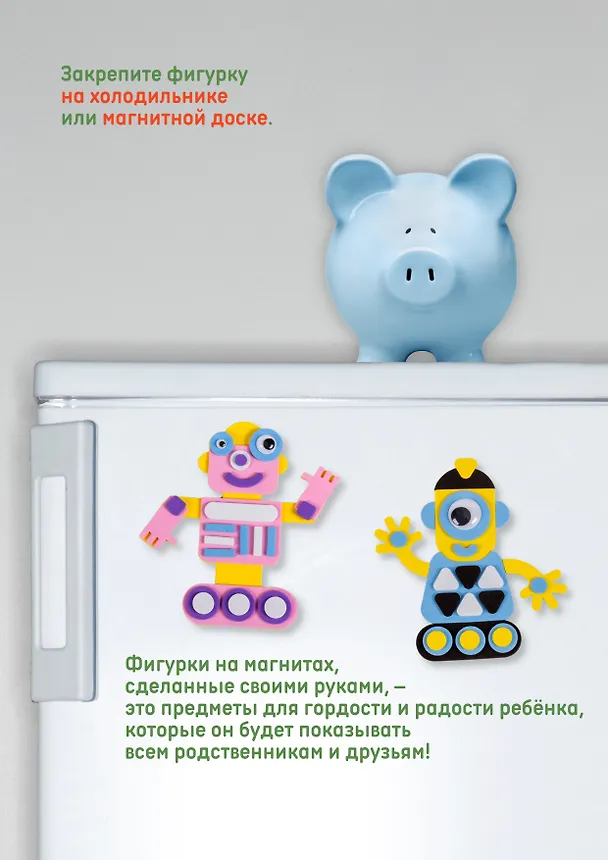 Аппликация. Игрушки на магнитах "Роботы" 2945921 — 5