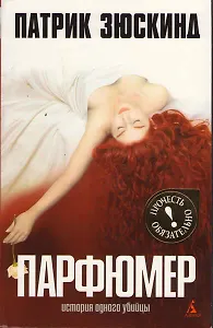 Парфюмер: История одного убийцы: Роман
