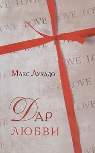 Дар любви. Жизнь в щедром потоке Божьей любви