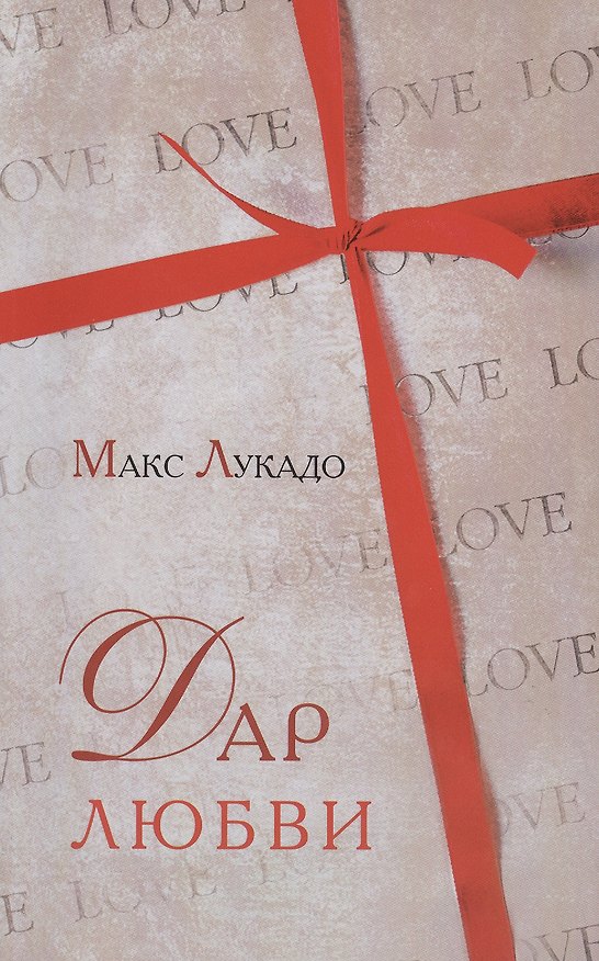 Книга Дар любви. Жизнь в щедром потоке Божьей любви (Макс Лукадо) — 1