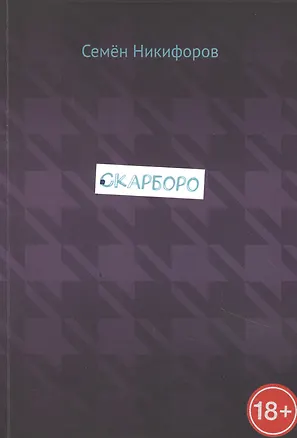 Книга Скарборо (Семен Никифоров)