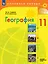 География: 11 класс: базовый и углублённый уровни: учебник — 3040318 — 1