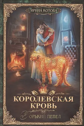Книга Королевская кровь-9: Горький пепел (Ирина Котова)