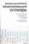 Книга Русско-английский объяснительный словарь: Словарь русско-английских соответствий (Сара Хидекель)