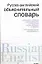 Русско-английский объяснительный словарь: Словарь русско-английских соответствий — 2080179 — 1