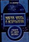 Книга Магия чисел и астрология: Гадание по "Книге Перемен" (Виктор Калюжный) — 1