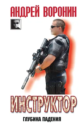 Книга Инструктор.Глубина падения (Андрей Воронин)
