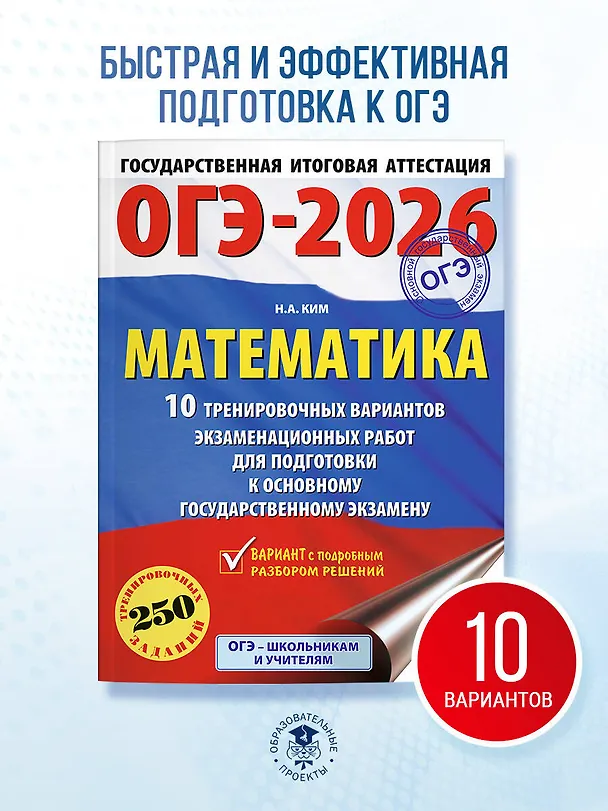 Книга ОГЭ-2026. Математика. 10 тренировочных вариантов экзаменационных работ для подготовки к основному государственному экзамену (Наталья Ким) — 5