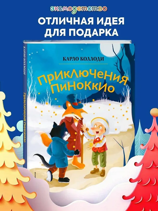 Книга Приключения Пиноккио (ил. Дин Сяожун) (Карло Коллоди) — 6