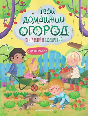 Книга Твой домашний огород: книга идей и развлечений с наклейками (Иллария Барсотти)