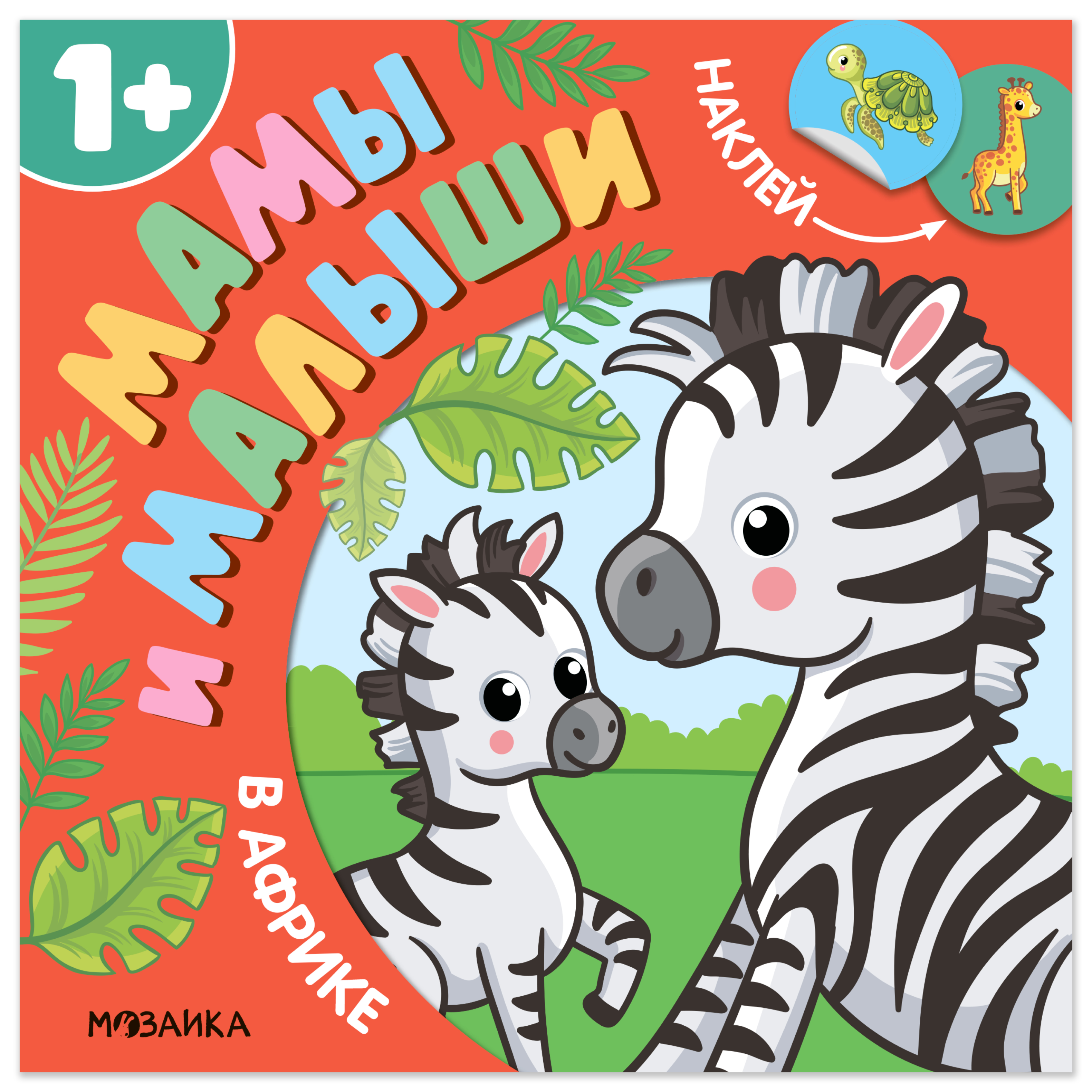 Мироненко Алла Мамы и малыши. В Африке
