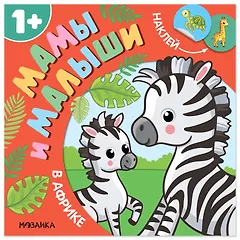 Мамы и малыши. В Африке