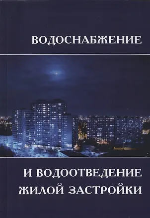 Книга Водоснабжение и водоотведение жилой застройки. Учебное пособие ()