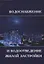 Водоснабжение и водоотведение жилой застройки. Учебное пособие — 2708620 — 1