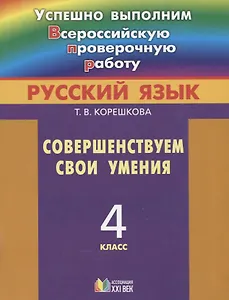 Русский язык : совершенствуем свои умения : учебное пособие для учащихся 4-го класса общеобразовательных организаций