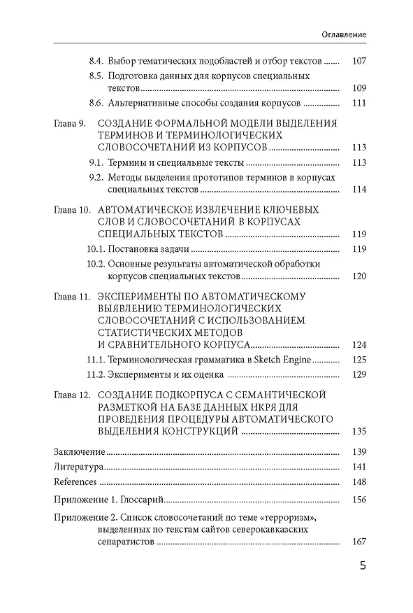 Книга Моделирование в корпусной лингвистике: специализированнеы корпусы русского языка (Виктор Захаров) — 4