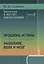 Введение в науку философии. Книга 5. Проблема истины. Мышление, воля и мозг — 2758991 — 1