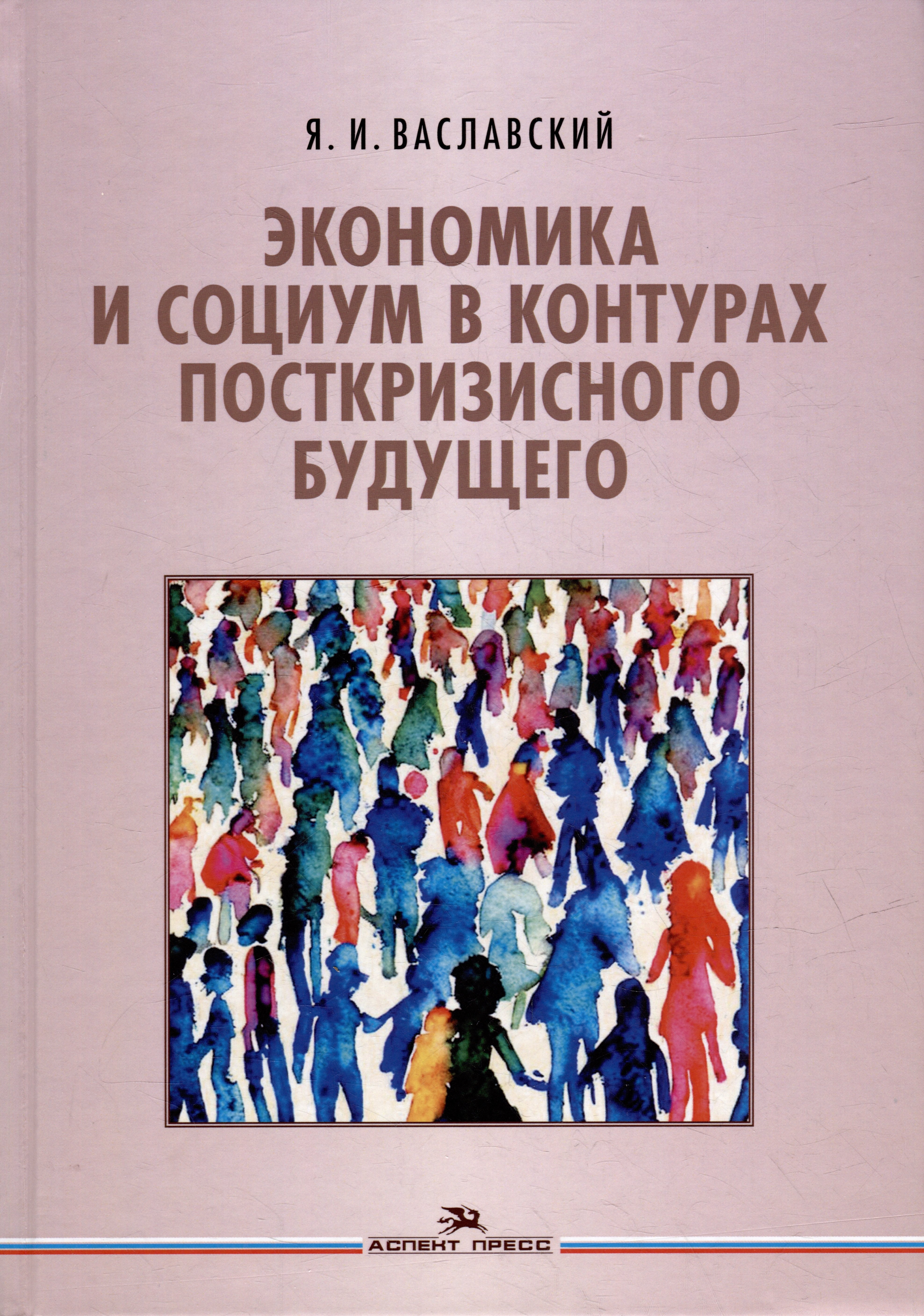 

Экономика и социум в контурах посткризисного будущего