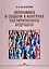 Экономика и социум в контурах посткризисного будущего — 2975484 — 1