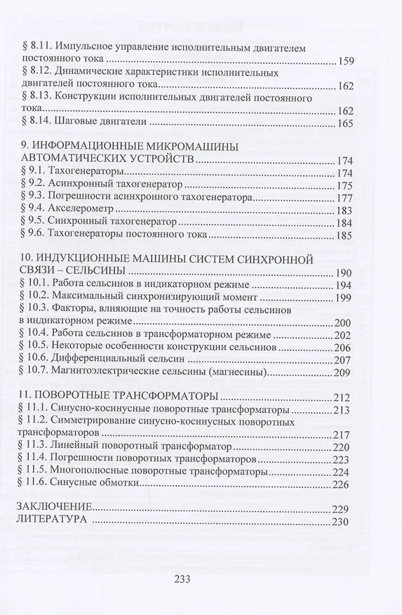 Книга Электрические микромашины в вопросах и ответах (Валерий Шишкин) — 4