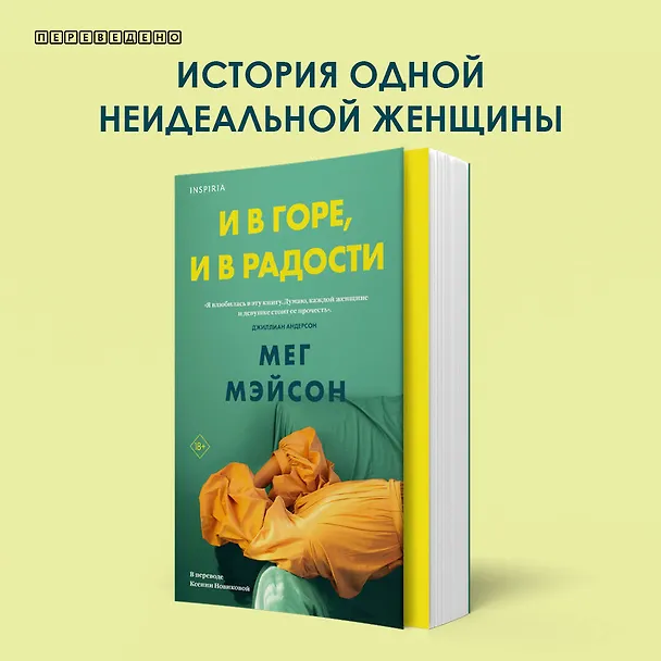 Книга И в горе, и в радости (Мег Мэйсон) — 8