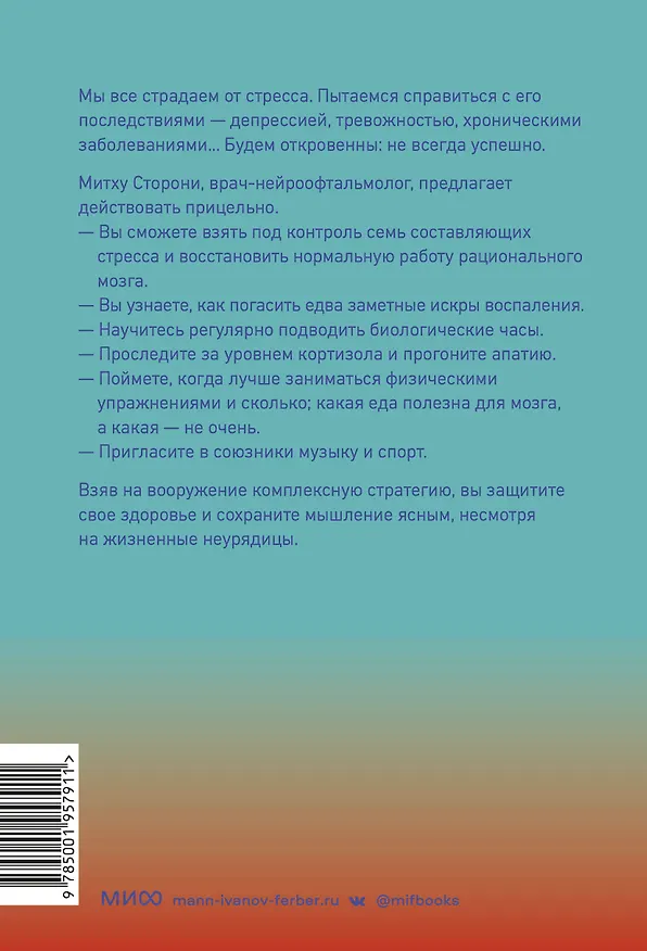 Книга Без стресса. Научный подход к борьбе с депрессией, тревожностью и выгоранием (Митху Сторони) — 2