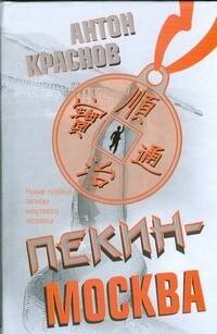 

Пекин-Москва