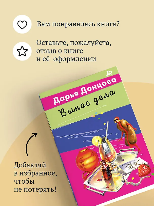 Книга Вынос дела (Дарья Донцова) — 10