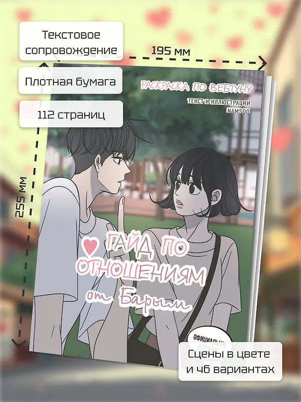 Книга Гайд по отношениям от Барым. Раскраска по вебтуну () — 8