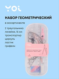 Набор геометрический (треугольник 2 штуки, линейка 15 см, транспортир, циркуль, ластик, грифели), в ассортименте, Yoi