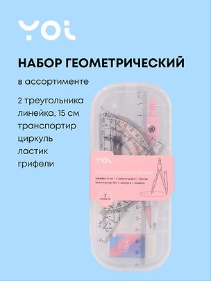 Набор геометрический (треугольник 2 штуки, линейка 15 см, транспортир, циркуль, ластик, грифели), в ассортименте, Yoi 3153677