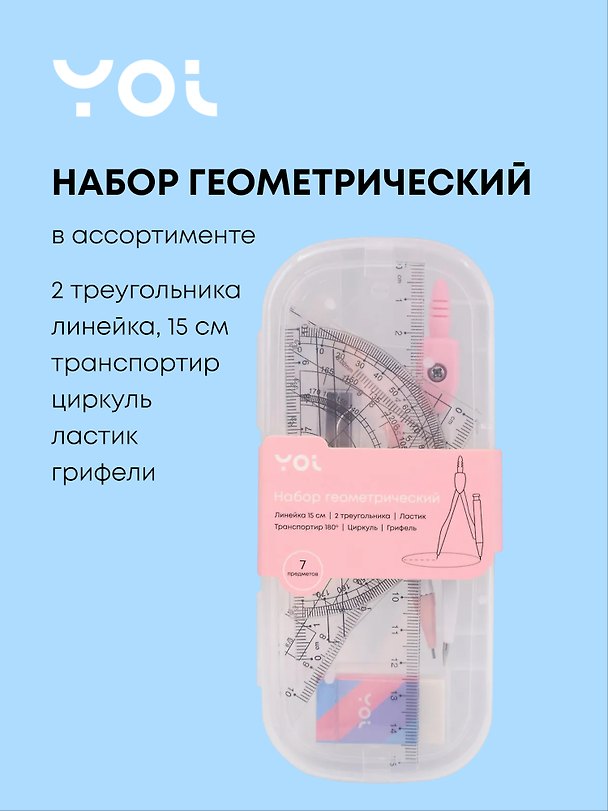Набор геометрический (треугольник 2 штуки, линейка 15 см, транспортир, циркуль, ластик, грифели), в ассортименте, Yoi 3153677 — 1