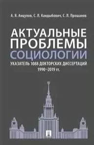 Актуальные проблемы социологии. Указатель 1088 докторских диссертаций (1990–2019 гг.) — 354539 — 1