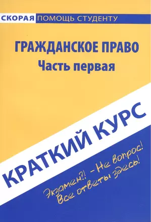 Краткий курс по гражданскому праву. Ч. 1: учебное пособие. — 2107532 — 1