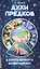 Духи предков. В круге вечного возвращения — 2510896 — 1