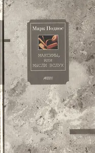 Максимы, или Мысли вслух