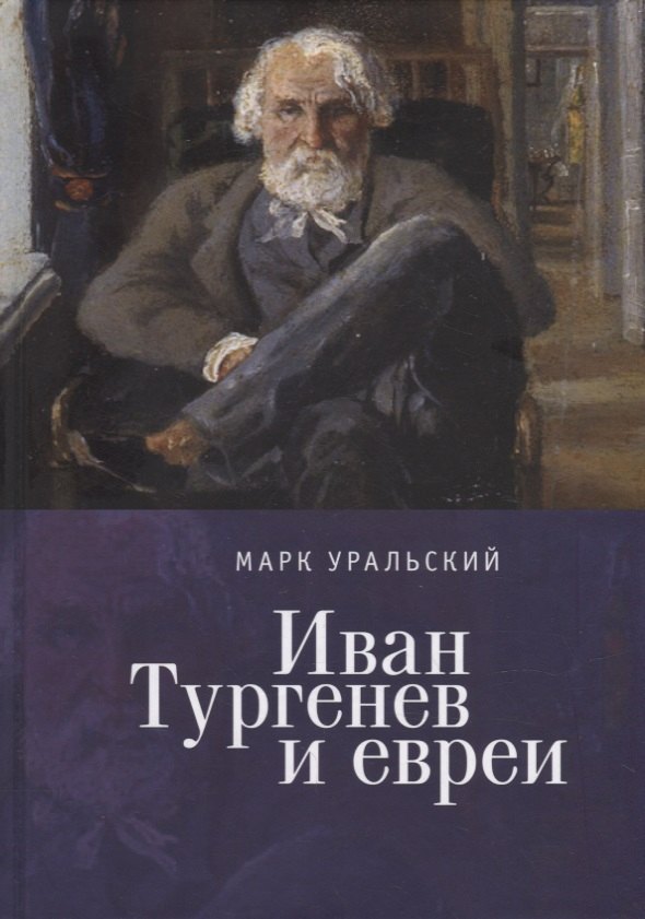 

Иван Тургенев и евреи