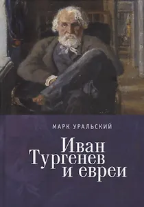 Иван Тургенев и евреи