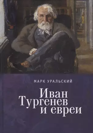 Иван Тургенев и евреи — 2904664 — 1