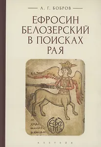 Ефросин Белозерский в поисках Рая