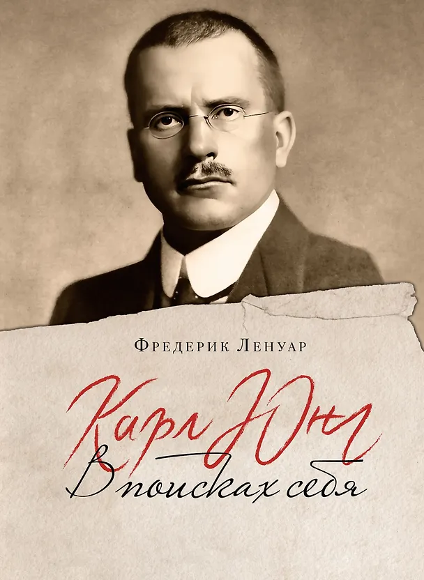 Книга Карл Юнг. В поисках себя (Фредерик Ленуар) — 1