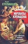 Книга Мутанты купидона (Вадим Степанцов)