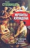 Книга Мутанты купидона (Вадим Степанцов) — 1