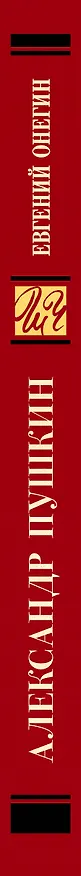 Книга Евгений Онегин : роман в стихах (Александр Пушкин) — 3